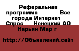 Реферальная программа Admitad - Все города Интернет » Спрос   . Ненецкий АО,Нарьян-Мар г.